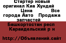 Стартер новый оригинал Киа/Хундай Kia/Hyundai › Цена ­ 6 000 - Все города Авто » Продажа запчастей   . Башкортостан респ.,Караидельский р-н